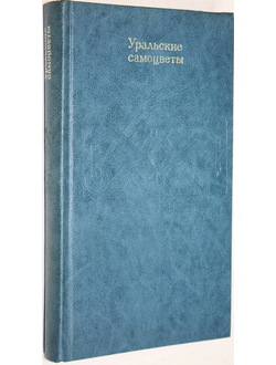 Семенов В.Б., Шакинко И.М. Уральские самоцветы. Свердловск: Средне-Уральское книж. изд. 1982г.