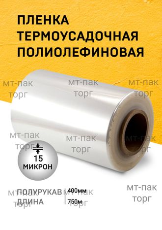 ПОФ полиолефиновая пленка термоусадочная (400мм×750м 15 мкр)для упаковки для маркетплейсов купить