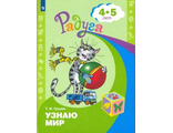 Гризик Узнаю мир: Развивающая книга для детей 4-5 лет (Просв.)