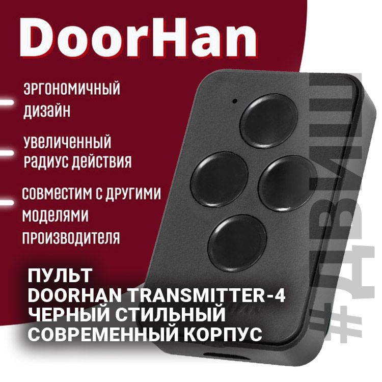 парковочное оборудование, парковочный система, пульт TRANSMITTER-4 PRO, запчасти шлагбаума, двиш