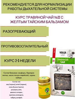 Курс для нормализации работы дыхательной системы - травяной чай №22 с желтым тайским бальзамом, 70г/50г