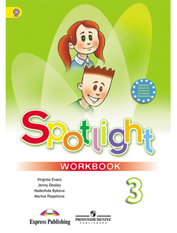 Быкова, Дули, Эванс. Английский язык 3 класс.Spotlight. Английский в фокусе. Рабочая тетрадь. ФГОС