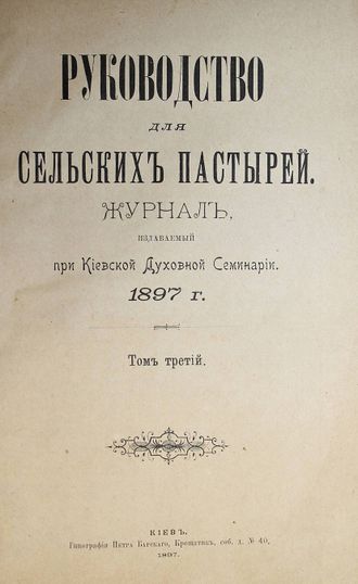 Руководство для сельских пастырей