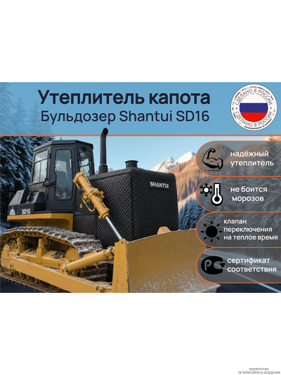 Утеплитель капота Бульдозер Shantui SD16