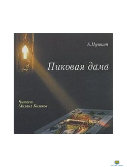 CD Пиковая дама (А. С. Пушкин) (Читает Михаил Казаков) (2CD)