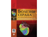 Болезни сердца по Браунвальду. Руководство по сердечно-сосудистой медицине в 4-х томах. Том 1. Браунвальд. &quot;Логосфера&quot;. 2010