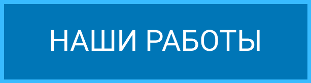 Наши работы