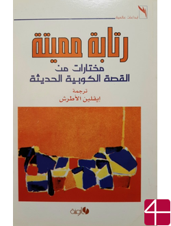 "Смертельная монотонность". Избранные современные кубинские рассказы