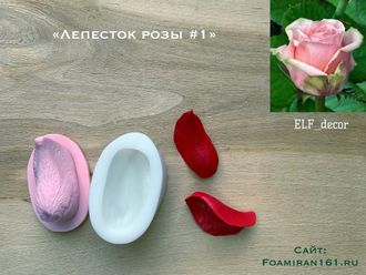 Молд + силиконовый вайнер «Лепесток розы #1» (ELF_decor)