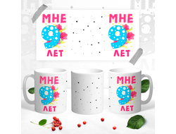 Кружка Мне 9 лет