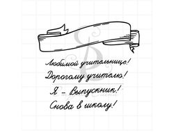 Штамп с надписями Я - выпускник, Снова в школу, Дорогому учителю! Любимой учительнице