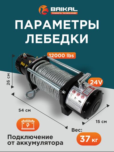 ЛЕБЕДКА ЭЛЕКТРИЧЕСКАЯ АВТОМОБИЛЬНАЯ BAIKAL 12000 LBS 24V СТАЛЬНОЙ ТРОС (ВЛАГОЗАЩИЩЕННАЯ)