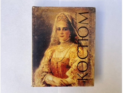 Костюм в русской художественной культуре. XVIII - первой половины XX вв. Опыт энциклопедии. Кирсанова Р. М.