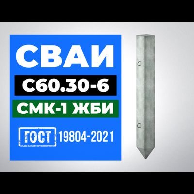 Сваи С60.30-6 ГОСТ 19804-2021