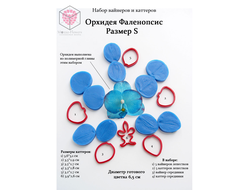 Набор вайнеров и каттеров "Орхидея Фаленопсис, размер S"
