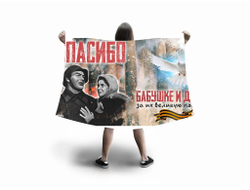 Флаг большой на 9 Мая, День Победы Спасибо Бабушке и Деду!