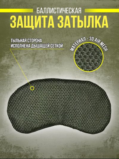 Защита затылка тактическая на бронешлем с арамидом, цвет ОЛИВА