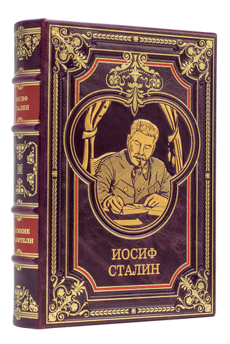 Книга Сталин Иосиф Виссарионович, лимитированное издание.