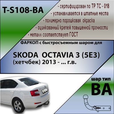 ТСУ для SKODA  OCTAVIA 3 (5E3)  (хетчбек) 2013 - ... г.в. (С БЫСТРОСЪЕМНЫМ ШАРОМ)