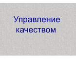 Управление качеством.Задания+Расч. работа