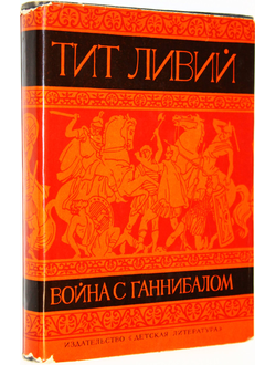 Тит Ливий. Война с Ганнибалом. М.: Детская литература. 1968г.
