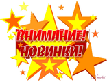 Новинки