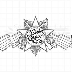 штамп 9 мая, С днем великой победы