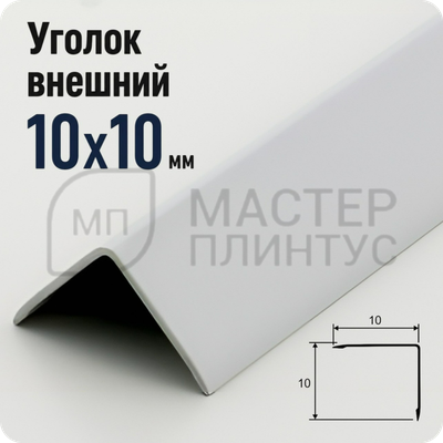 Алюминиевый отделочный уголок 10х10мм. Белый муар