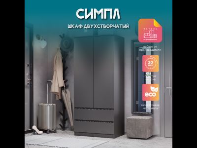 Шкаф Симпл ШК-03 Графит (Мебелони)