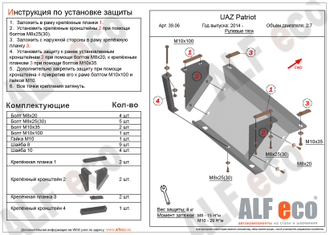 39.06 UAZ Patriot 2014 - 2.7 защита рулевых тяг