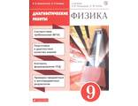 Шахматова Физика 9кл. Диагностические работы к УМК Перышкина  (ДРОФА)