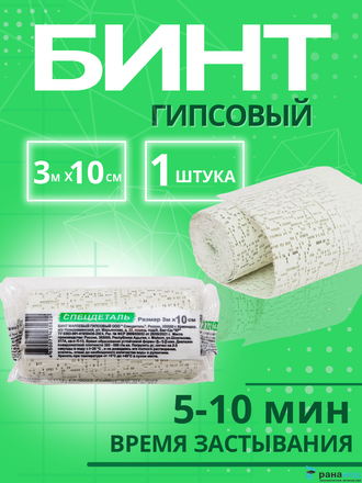 Бинт медицинский гипсовый 3 м х 10 см. (время застывания 5-10 минут)  плотность основы 660 г/м2, СПЕЦДЕТАЛЬ