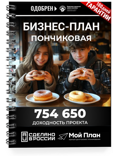 Бизнес-план для социального контракта в 2022 г. Ниша: Пончики. Форма: ИП.