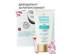 Дезодорант-антиперспирант сухой крем ИТАЛЬЯНСКИЕ КАНИКУЛЫ  БЕЛИТА LOVELY Moments