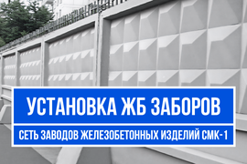 Монтаж заборов ПО-2