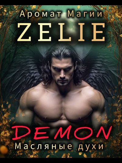 Масляные духи ZELIE DEMON ДЕМОН: ТАИНСТВО, КОЛДОВСТВО, ЗНАНИЯ
