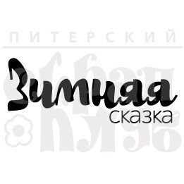 ФП штамп &quot;Зимняя сказка&quot; (бр)