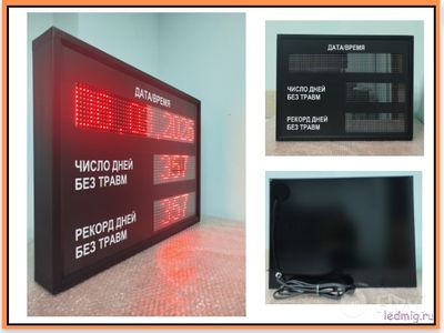 Электронное Табло уровня травматизма