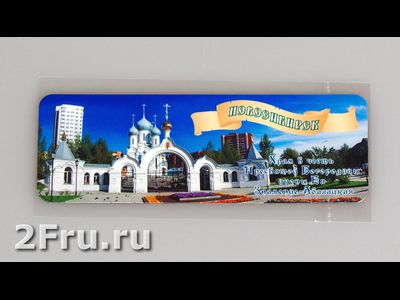 Гибкий магнит 14х5 см. - церковь в честь иконы Божией Матери Новосибирск | интернет-магазин 2fru.ru