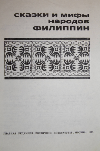 Сказки и мифы народов Филиппин. М.: Наука. 1975 г.