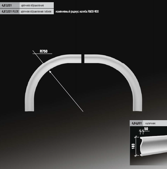 Арочное обрамление 4.87.031 гибкое