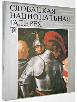 Карол Вацулик. Словацкая национальная галерея. Сто избранных произведений из собрания Словацкой национальной галереи. Братислава: Татран. 1988г.