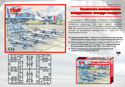 Сборная модель: (ICM 72212) Советское авиавооружение "воздух-воздух"