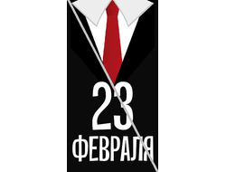 Наклейка С 23 Февраля №1 6,5х12см