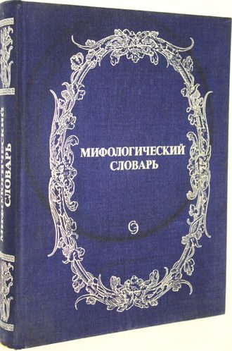 Мифологический словарь. Главный редактор Е.М.Метелинский. М.: Советская энциклопедия. 1991г.