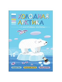 Книга с многоразовыми наклейками Холодная Арктика, МС11114