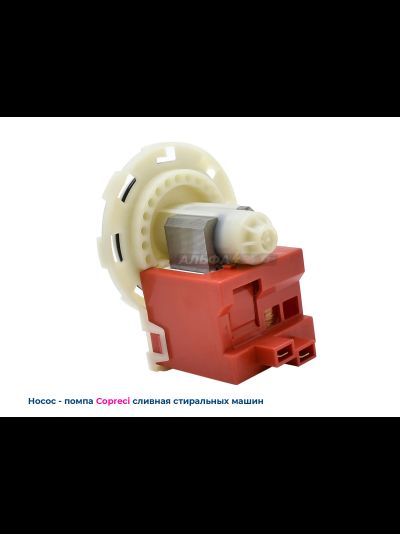 Сливной насос (помпа) Copreci EBS 2556-3404 30Вт стиральной машины Bosch, Siemens, Beko, Ardo, Whirlpool