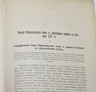 Ляскоронский В.Г. История Переяславльской  земли с древнейших времен до половины XIII столетия. Киев: Типография Н.А.Гирич, 1903.