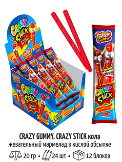 Жевательный мармелад в кислой обсыпке «CRAZY GUMMY. CRAZY STICK» со вкусом колы 20гр*24шт*12 блоков