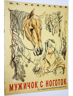 Некрасов Н. А. Мужичок с ноготок. М.: Малыш. 1974г.
